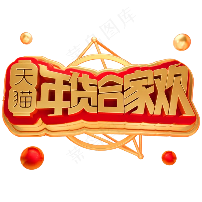 天猫年货合家欢3D立体字体,免抠元素艺术字(2000*2000px)psd模版下载