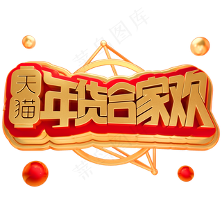 天猫年货合家欢3D立体字体,免抠元素艺术字
