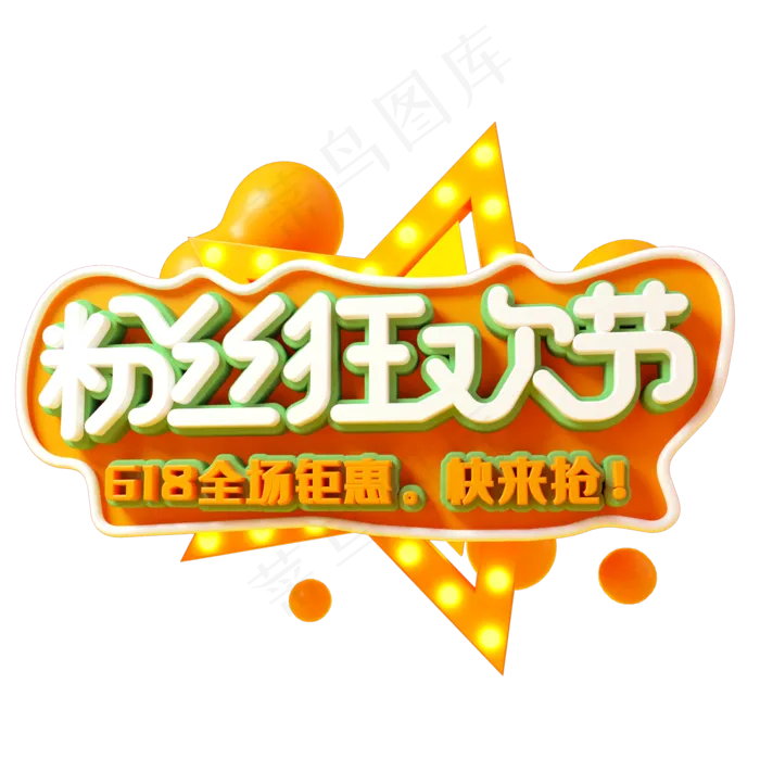 618粉丝狂欢节(2000X2000(DPI:150))psd模版下载