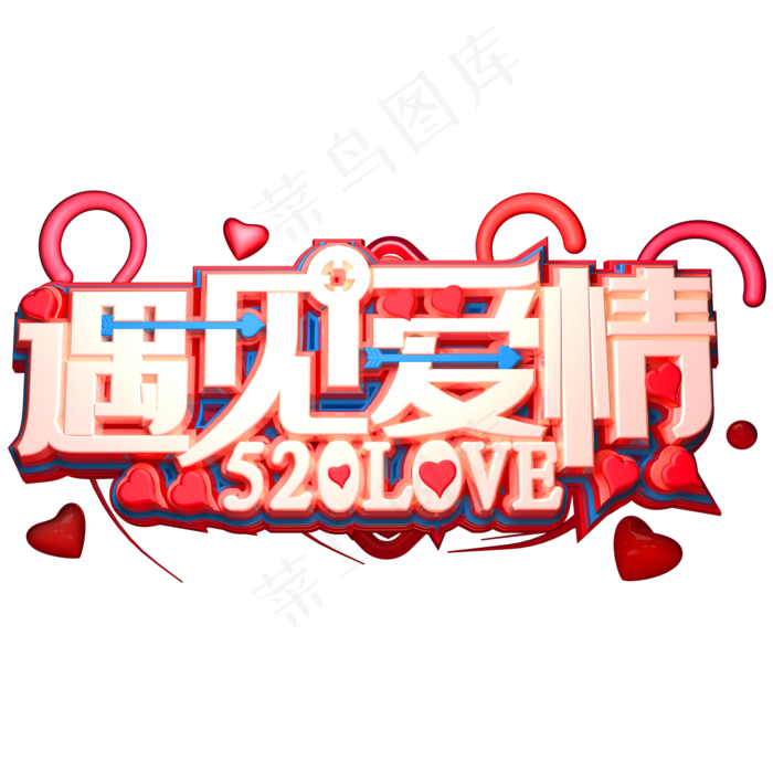 520遇见爱情3D立体字体C4D告白季(2000X2000(DPI:150))psd模版下载