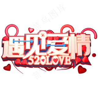 520遇见爱情3D立体字体C4D告白季