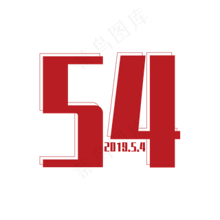 五四青年节红色艺术字