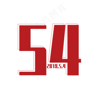 五四青年节红色艺术字