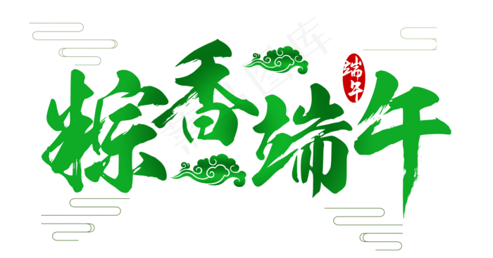 粽香端午端午节毛笔艺术字(1509X792(DPI:72))psd模版下载