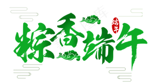 粽香端午端午节毛笔艺术字