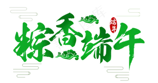 粽香端午端午节毛笔艺术字