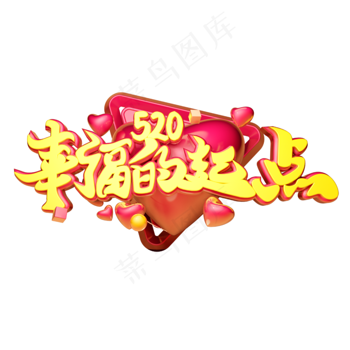 幸福的起点立体字体设计(2500X2500(DPI:150))psd模版下载