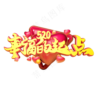 幸福的起点立体字体设计