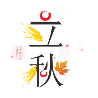 立秋二十四节气字样矢量