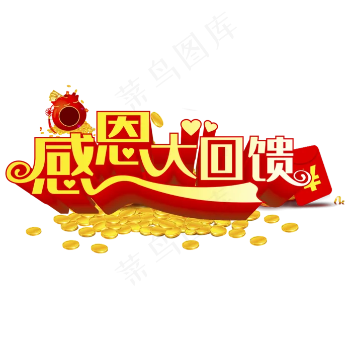 感恩大回馈(2000*2000px 	      )psd模版下载