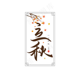 手写立秋书法字