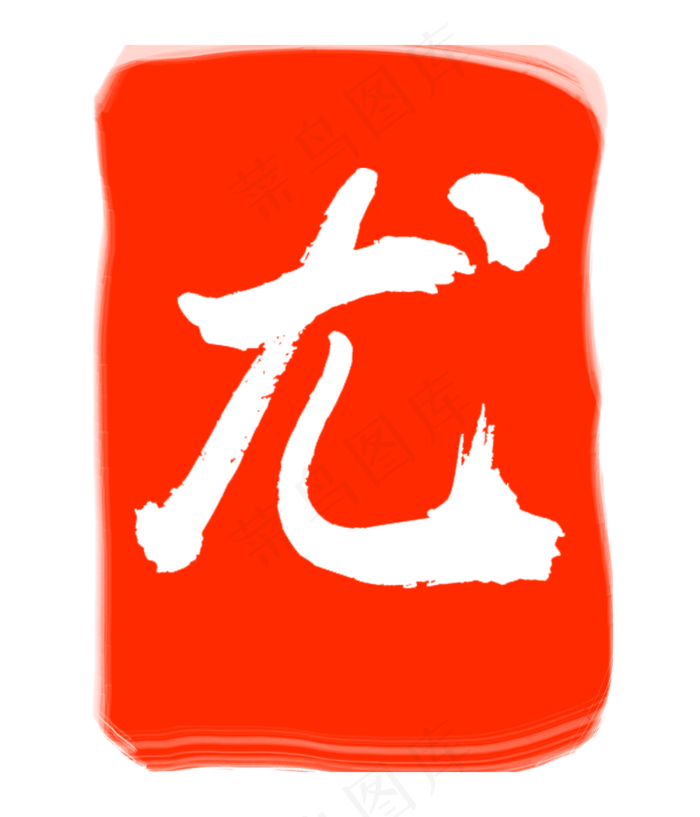 红色尤字印章(3000X3500(DPI:300))psd模版下载