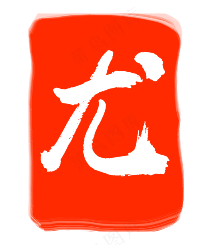 红色尤字印章(3000X3500(DPI:300))psd模版下载