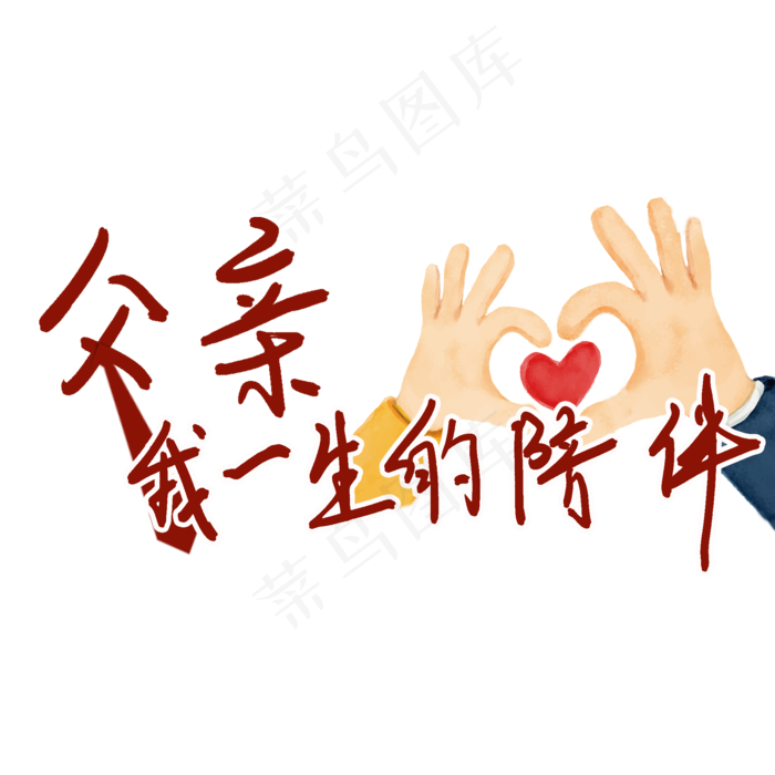 艺术字父亲节文案(2000X2000(DPI:150))psd模版下载