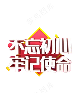 党建标语,免抠元素 党建标语,免抠元素