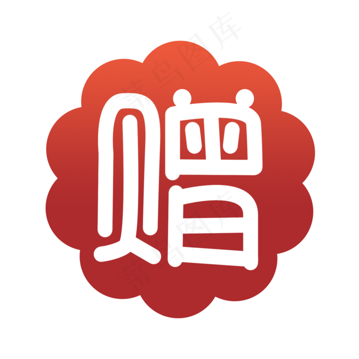 电商活动赠字标签(2000*2000px 	      )psd模版下载