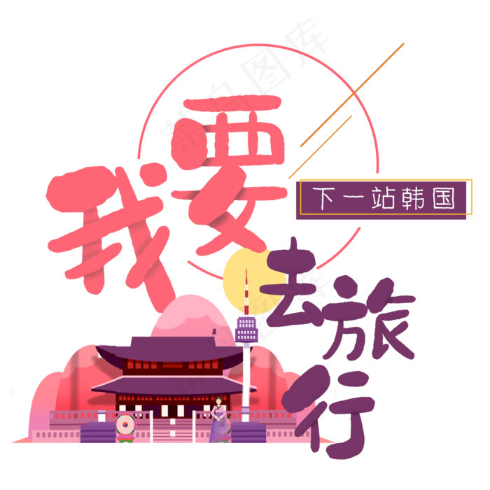 清新卡通旅行出游之韩国(2000X2000(DPI:300))psd模版下载