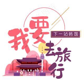 清新卡通旅行出游之韩国