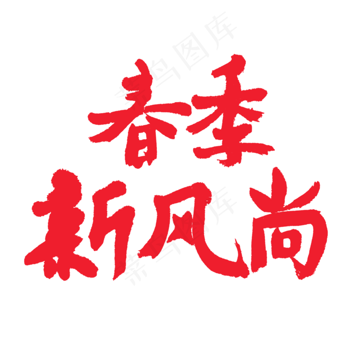 春天相关红色系毛笔字春季新风尚(2000X2000(DPI:72))psd模版下载