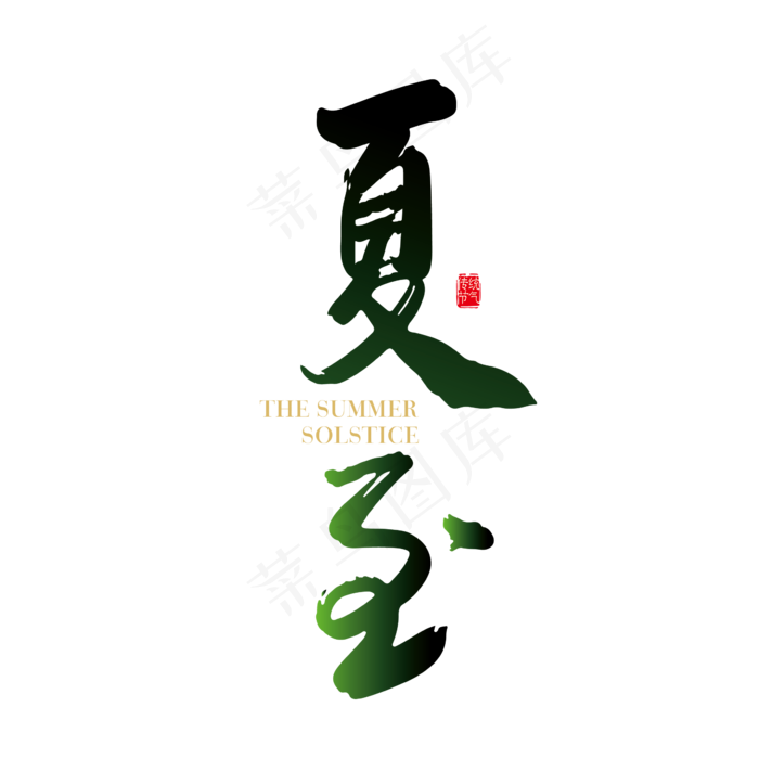 手写中国风二十四节气夏至(2600X2600(DPI:150))ai矢量模版下载