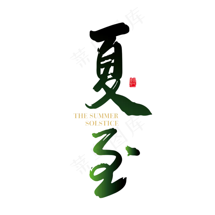 手写中国风二十四节气夏至(2600X2600(DPI:150))ai矢量模版下载