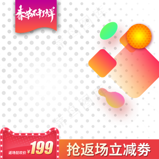 新年年货节主图直通车,免抠元素