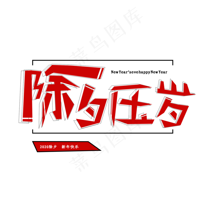 除夕压岁创意艺术字(2000X2000(DPI:150))psd模版下载