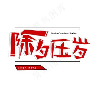 除夕压岁创意艺术字