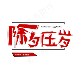 除夕压岁创意艺术字