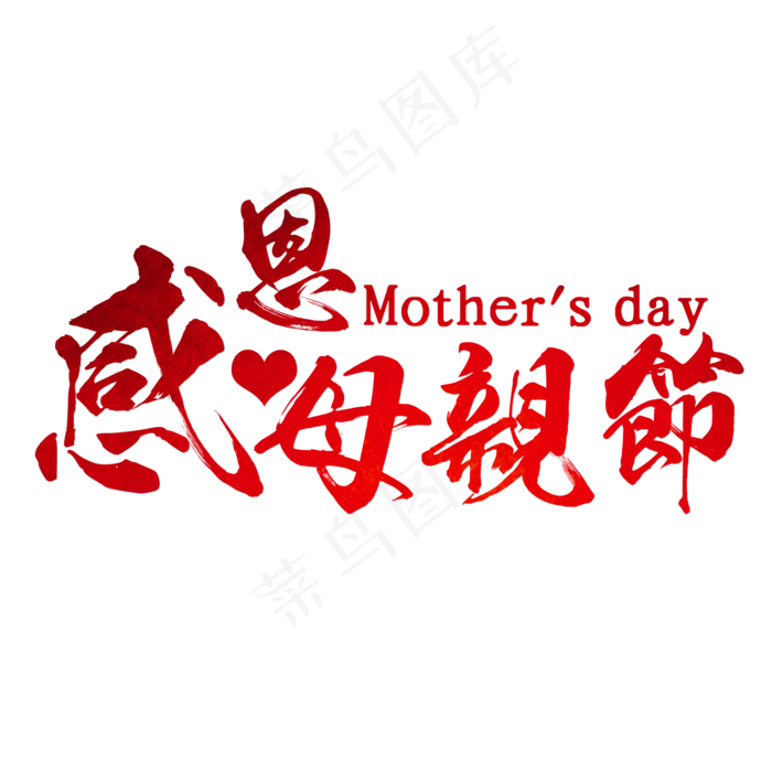 感恩母亲节祝所有的母亲节日快乐