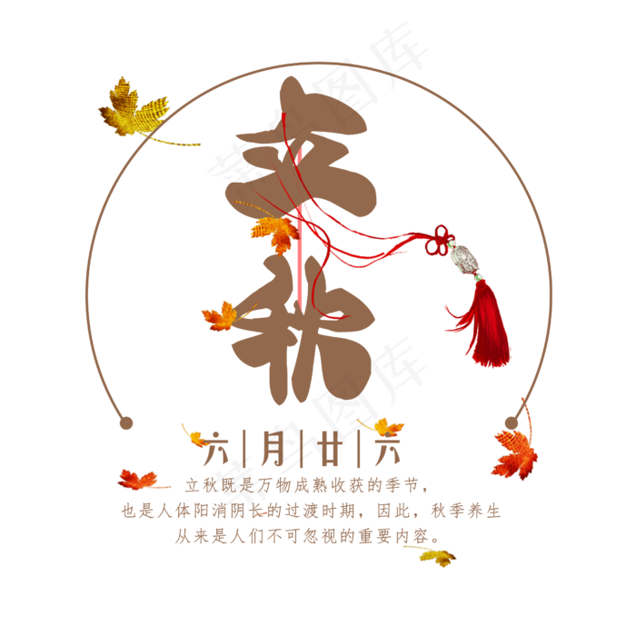 立秋二十四节气艺术字设计免抠(2500X2500(DPI:300))psd模版下载