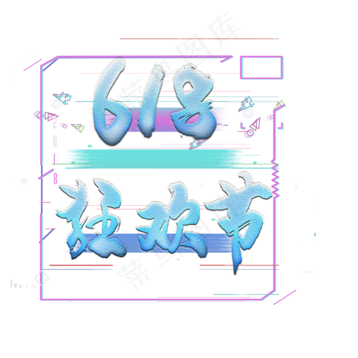 618狂欢节(2345X2345(DPI:72))psd模版下载