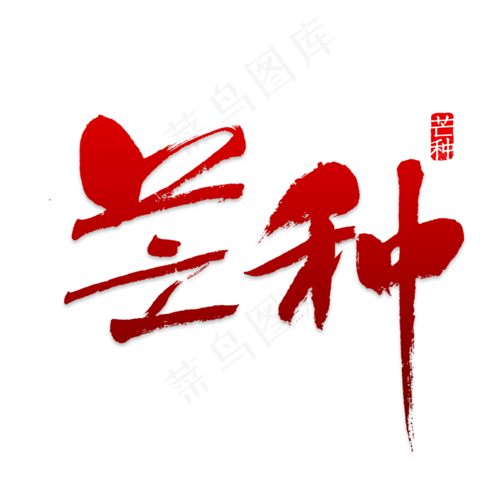 芒种时尚创意艺术字psd分层图(2000X2000(DPI:150))psd模版下载