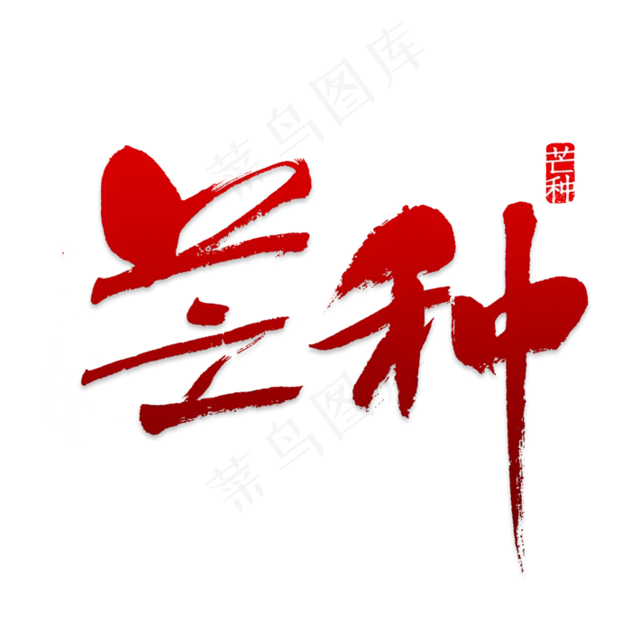 芒种时尚创意艺术字psd分层图(2000X2000(DPI:150))psd模版下载