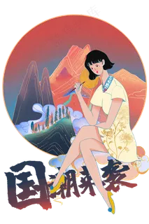 国潮旗袍少女,免抠元素