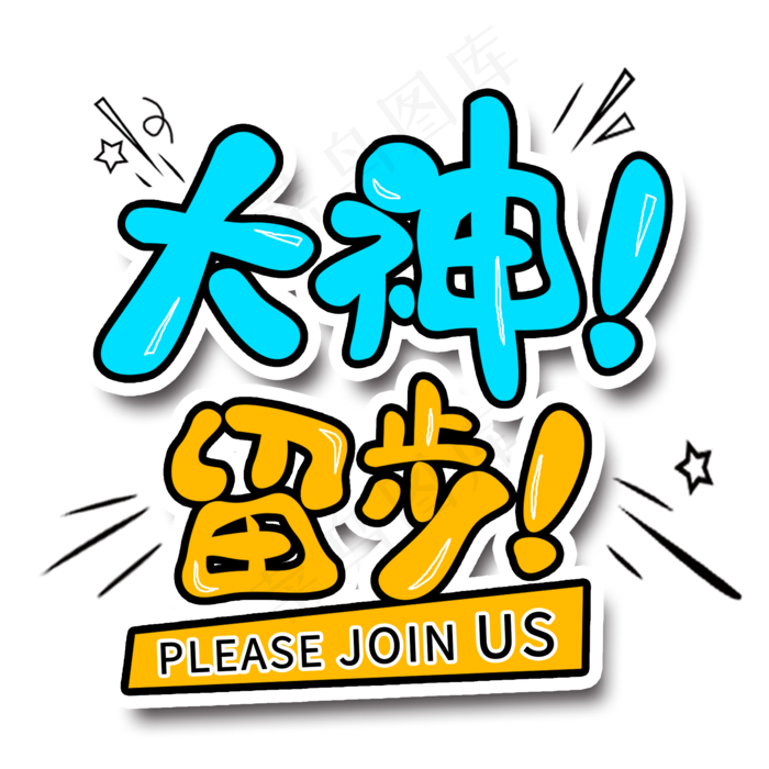 大神留步菜鸟图库创意字