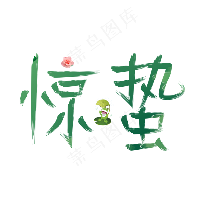 惊蛰绿色卡通创意艺术字设计