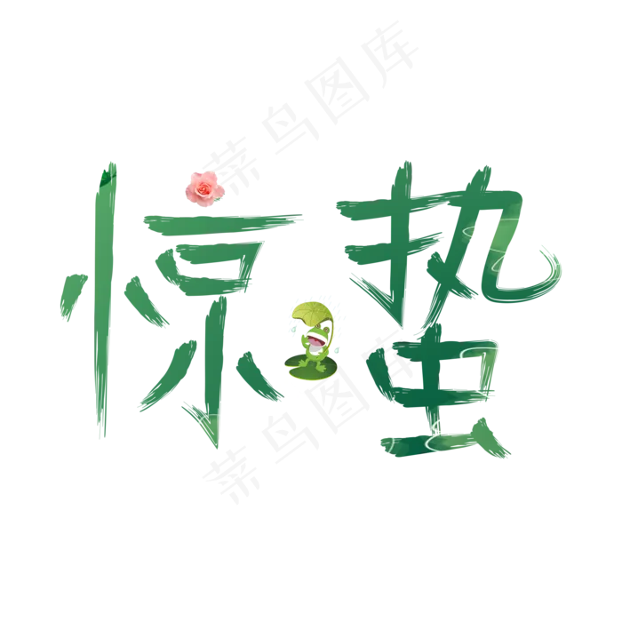 惊蛰绿色卡通创意艺术字设计(2000X2000(DPI:150))psd模版下载