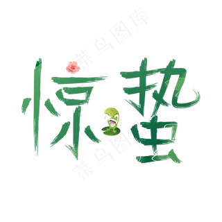 惊蛰绿色卡通创意艺术字设计 惊蛰绿色卡通创意艺术字设计