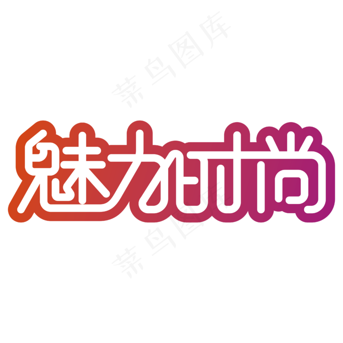 美丽时尚魅力时尚