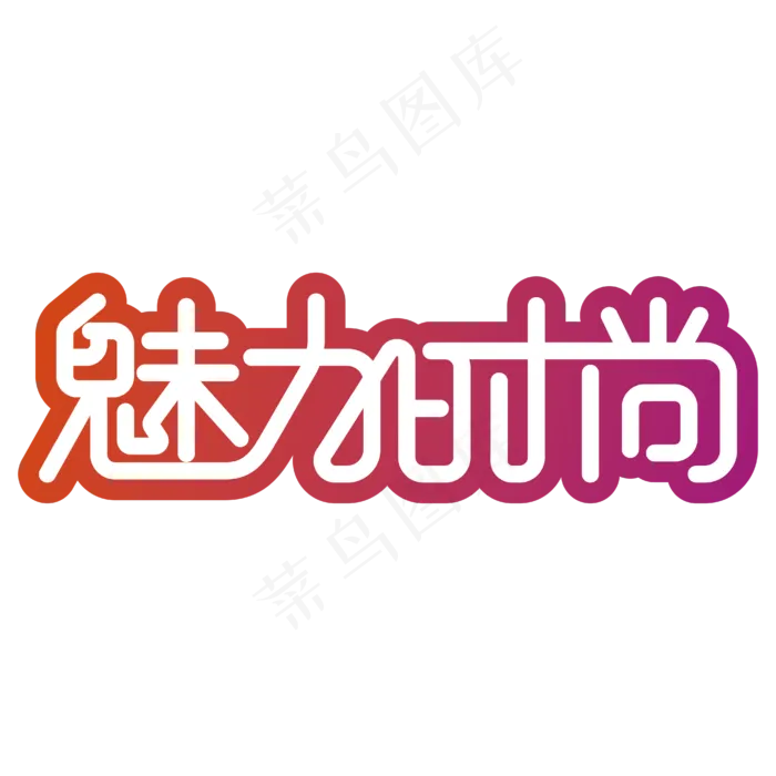 美丽时尚魅力时尚