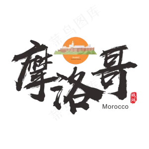 国际旅游之摩洛哥矢量书法艺术字