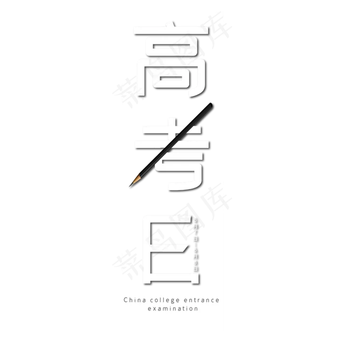 高考日艺术字ai矢量模版下载