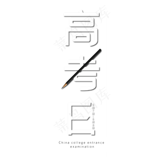 高考日艺术字