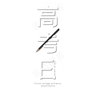 高考日艺术字