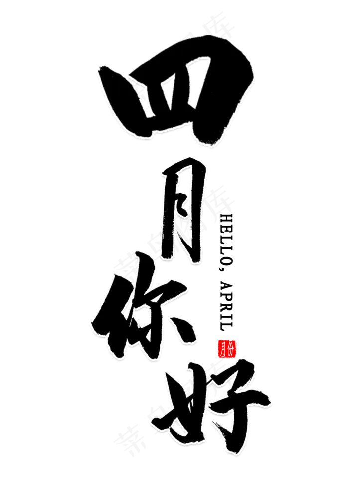 四月你好毛笔字(2000X2800(DPI:300))psd模版下载