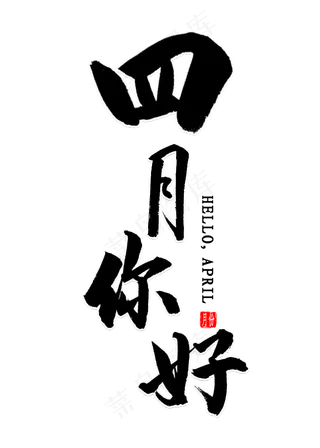 四月你好毛笔字