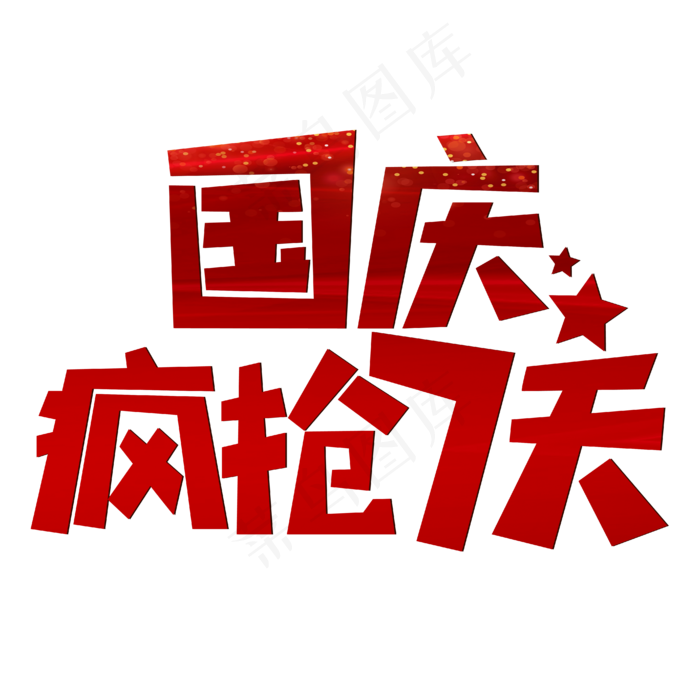 国庆疯抢7天红色喜庆