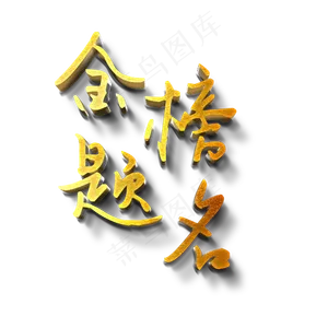 金榜题名金色书法艺术字psd分层图