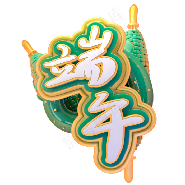 黑色书法艺术字端午五月五(2000X2000(DPI:150))psd模版下载